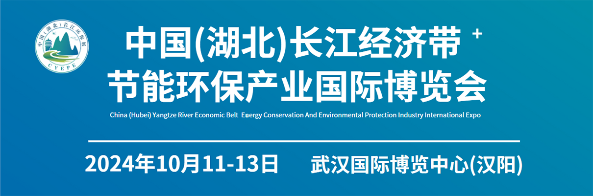  China (Hubei) Yangtze River Economic Belt Energy Conservation and Environmental Protection Industry International Expo