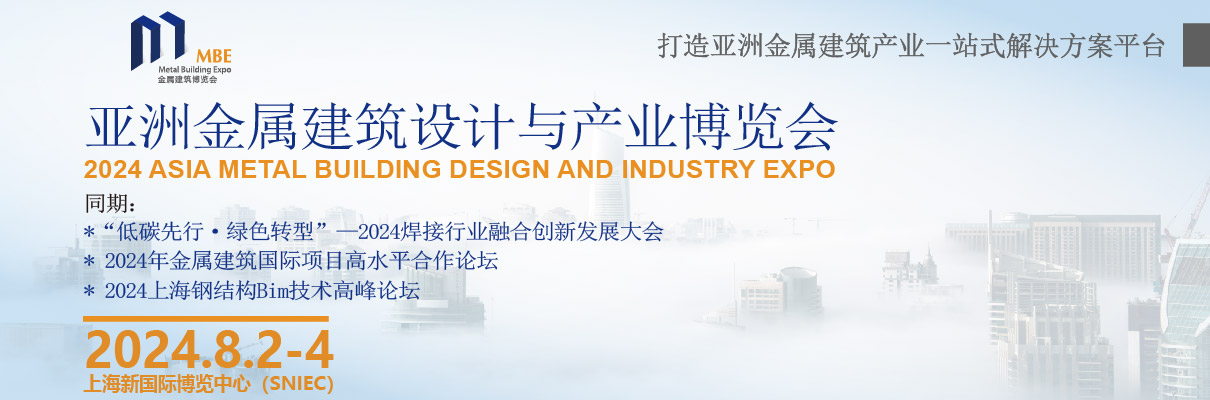 亚洲金属建筑设计与产业博览会