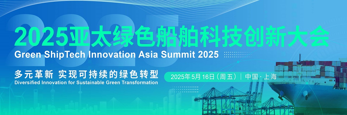 2025亚太绿色船舶科技创新峰会